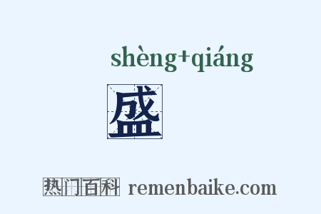 盛彊是什么意思的图片
